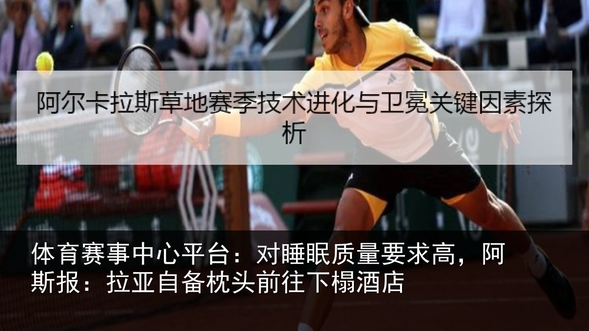 体育赛事中心平台：对睡眠质量要求高，阿斯报：拉亚自备枕头前往下榻酒店