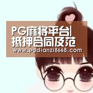 PG麻将平台